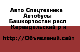 Авто Спецтехника - Автобусы. Башкортостан респ.,Караидельский р-н